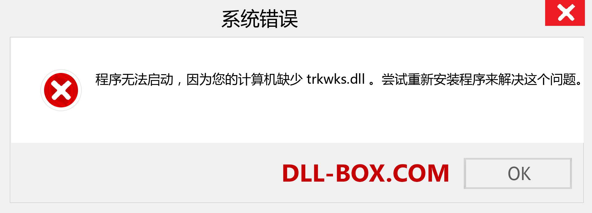 trkwks.dll 文件丢失？。 适用于 Windows 7、8、10 的下载 - 修复 Windows、照片、图像上的 trkwks dll 丢失错误